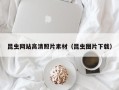 清镇昆虫网站高清照片素材（昆虫图片下载）